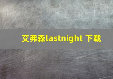 艾弗森lastnight 下载